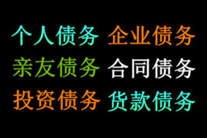 任老板货款回笼，收债公司助力腾飞